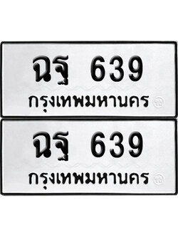 ทะเบียนรถ 639 เลขนำโชค - ฉฐ 639 ผลรวมดี 32 จากกรมขนส่ง (12)
