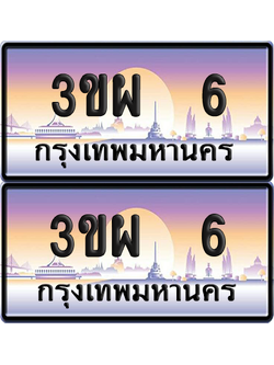 ทะเบียน PAITABIEN 6 – เลขประมูล VIP 3ขผ 6 ผลรวมดี 19 (4)