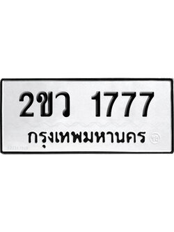 ทะเบียน 1777 เลขมงคล 2ขว 1777 ผลรวมดี 32 (เลขสวย)