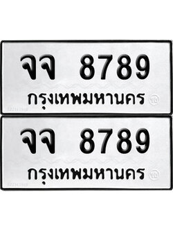 PAITABIEN 8789 ทะเบียน จจ 8789 ผลรวมดี 44 (12)