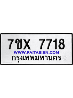 จองทะเบียนรถ 7ขx 7718 จากกรมขนส่ง อย่างถูกต้อง
