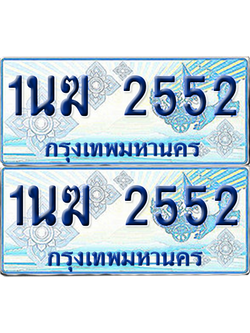 ทะเบียนรถตู้ 2552 รถตู้ป้ายฟ้า 1นฆ 2552 ผลรวมดี 23 เลขประมูล (4)