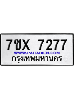 จองทะเบียนรถ 7ขx 7278 จากกรมขนส่ง อย่างถูกต้อง