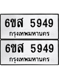 เลข 5949 ทะเบียน 6ขส 5949 ผลรวมดี 42 พร้อมส่งมอบ (เลขมงคล)
