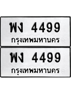 ทะเบียน 4499 เลขทะเบียน - พง 4499 พร้อมส่งมอบ จากกรมขนส่ง (เลขเฮง)
