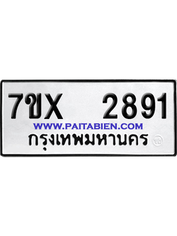 จองทะเบียนรถ 7ขx 2891 จากกรมขนส่ง อย่างถูกต้อง