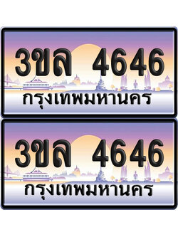 ทะเบียน 4646 ป้ายประมูล - 3ขล 4646 พร้อมส่งมอบ จากกรมขนส่ง (เลขสวย)
