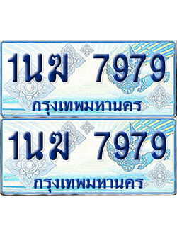 ทะเบียนรถตู้ 7979 รถตู้ป้ายฟ้า 1นฆ 7979 ผลรวมดี 41 เลขประมูล (1)