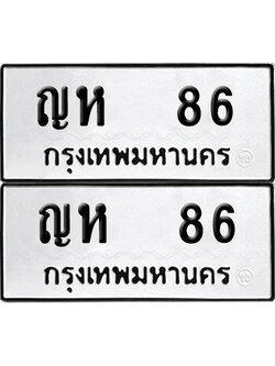 ป้ายทะเบียน 86 ทะเบียนรถ ญห 86 ผลรวมดี 23 (เลขมงคล)