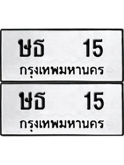 ทะเบียน 15 เลขนำโชค ษธ 15 ผลรวมดี 14 (6)