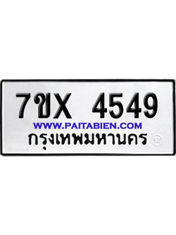 จองทะเบียนรถ 7ขx 4549 จากกรมขนส่ง อย่างถูกต้อง