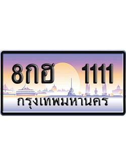 ทะเบียน 1111 ป้ายประมูล 8กฮ 1111 ป้าย VIP (สวย)