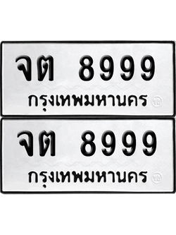 เลขรถ 8999 ทะเบียน จต 8999 พร้อมส่งมอบ (เลขมงคล)