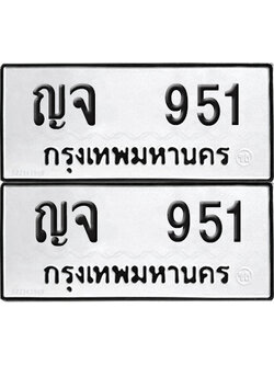 ทะเบียน 951 ทะเบียนรถ - ญจ 951 พร้อมส่งมอบ (NEW)