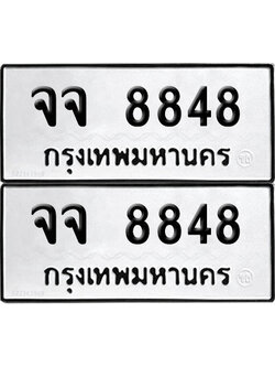 PAITABIEN 8848 ทะเบียน จจ 8848 ผลรวมดี 40 (12)