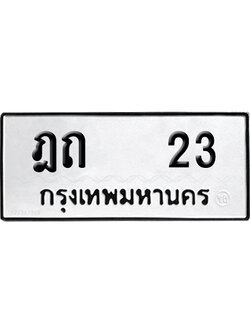 ทะเบียนรถ 23 ทะเบียน ฎถ 23 พร้อมส่งมอบ (8)