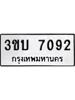 ทะเบียน 7092 เลขทะเบียน 3ขบ 7092 พร้อมส่งมอบ (1)
