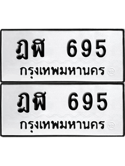 เลขรถ 695 ทะเบียน ฎฬ 695 พร้อมส่งมอบ (เลขมงคล)