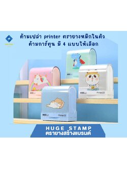 ด้ามเปล่า printer ตรายางหมึกในตัว การ์ตูน 3.9x1.6ซม. สีชมพู เขียว ฟ้า เทา
