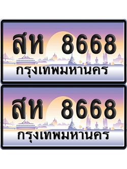 ทะเบียน 8668 ป้ายประมูล - สห 8668 ผลรวมดี 40 พร้อมส่งมอบ จากกรมขนส่ง (เลขสวย)