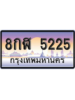 ทะเบียน 5225 ป้ายประมูล – 8กฬ 5225 เลขหาบ (สวย)