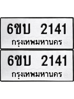 เลขรถ 2141 ทะเบียน 6ขบ 2141 (เลขมงคล)