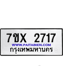 จองทะเบียนรถ 7ขx 2717 จากกรมขนส่ง อย่างถูกต้อง