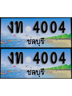 ทะเบียน 4004 – งท 4004 ชลบุรี (1)