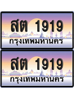 ทะเบียน 1919 เลขสลับ – สต 1919 ป้ายประมูล (6)