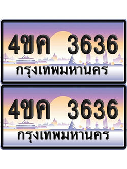 ทะเบียน 3636 ป้ายประมูล 4ขค 3636 (เลขสวย)