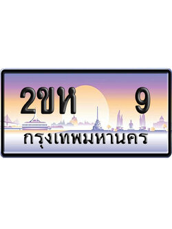 ทะเบียน 9 ป้ายประมูล – 2ขห 9 เลข VIP (6)