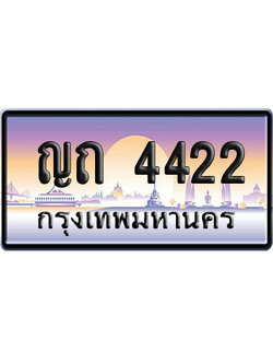 ทะเบียน 4422 ป้ายประมูล ญถ 4422 เลขคู่ (6)