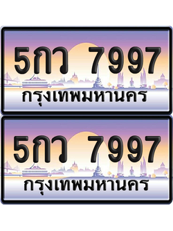 ทะเบียน 7997 ป้ายประมูล - 5กว 7997 ผลรวมดี 44 พร้อมส่งมอบ จากกรมขนส่ง (เลขสวย)