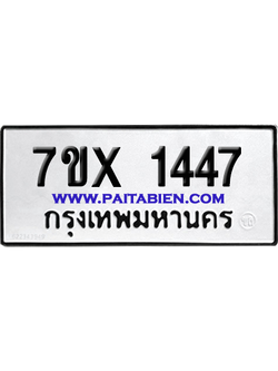 จองทะเบียนรถ 7ขx 1447 จากกรมขนส่ง อย่างถูกต้อง