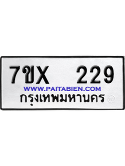 จองทะเบียนรถ 7ขx 229 จากกรมขนส่ง อย่างถูกต้อง