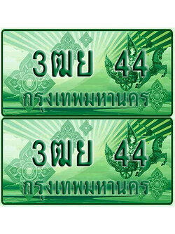ป้ายประมูล 44 เลขรถ 3ฒย 44 กระบะแคป (1)