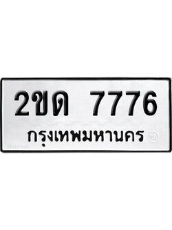 ทะเบียน 7776 เลขมงคล 2ขด 7776 ผลรวมดี 32 (เลขสวย)
