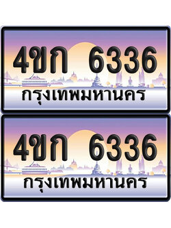 ทะเบียน 6336 ป้ายประมูล 4ขก 6336 พร้อมส่งมอบ (1)