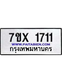 จองทะเบียนรถ 7ขx 1711 จากกรมขนส่ง อย่างถูกต้อง