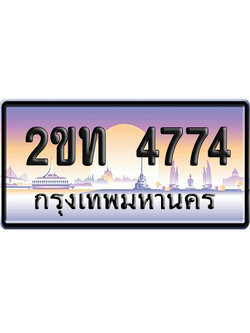 ทะเบียน 4774 ป้ายประมูล – 2ขท 4774 เลขหาบ (สวย)