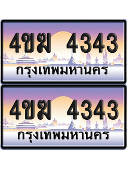 ทะเบียน 4343 ป้ายประมูล 4ขฆ 4343 ผลรวมดี 23 (6)