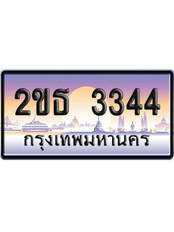 ทะเบียน 3344 ป้ายประมูล 2ขธ 3344 ป้ายกราฟฟิก ป้ายเลขคู่ (5)