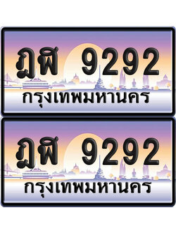 PAITABIEN เลขสลับ 9292 – ฎฬ 9292 ผลรวมดี 32 เลขประมูล (6)