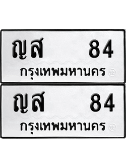 ทะเบียน 84 เลขทะเบียน - ญส 84 ผลรวมดี 23 พร้อมส่งมอบ จากกรมขนส่ง (12)