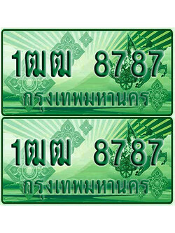 ทะเบียน 8787 – 1ฒฒ 8787 รถกระบะ (เลขมงคล)