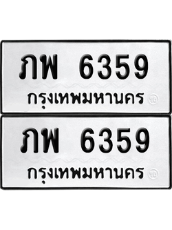 ทะเบียน 6359 เลขทะเบียน - ภพ 6359 ผลรวมดี 32 พร้อมส่งมอบ จากกรมขนส่ง (เลขสวย)