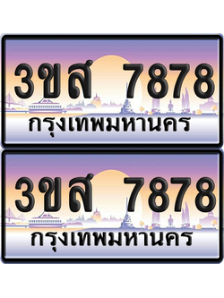ทะเบียน 7878 ป้ายประมูล - 3ขส 7878 ผลรวมดี 42 พร้อมส่งมอบ จากกรมขนส่ง (1)
