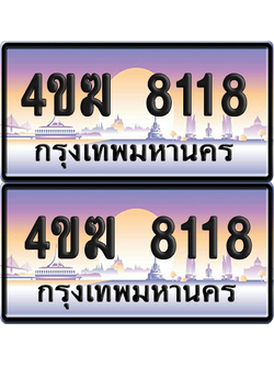 ทะเบียน 8118 ป้ายประมูล 4ขฆ 8118 (เลขสวย)