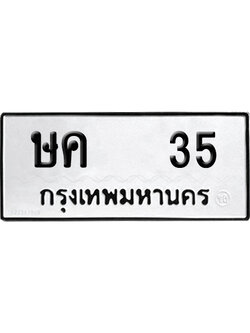 ทะเบียนรถ 35 เลขนำโชค - ษค 35 จากกรมขนส่ง (12)
