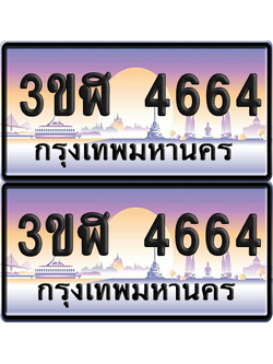 ทะเบียน 4664 ป้ายประมูล - 3ขฬ 4664 พร้อมส่งมอบ จากกรมขนส่ง (เลขสวย)